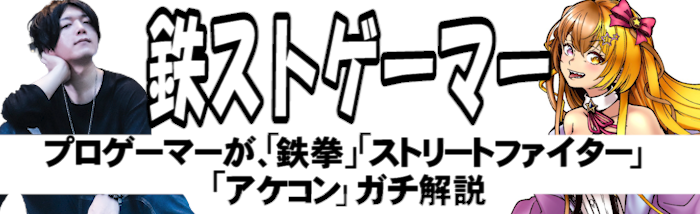 鉄ストゲーマー
