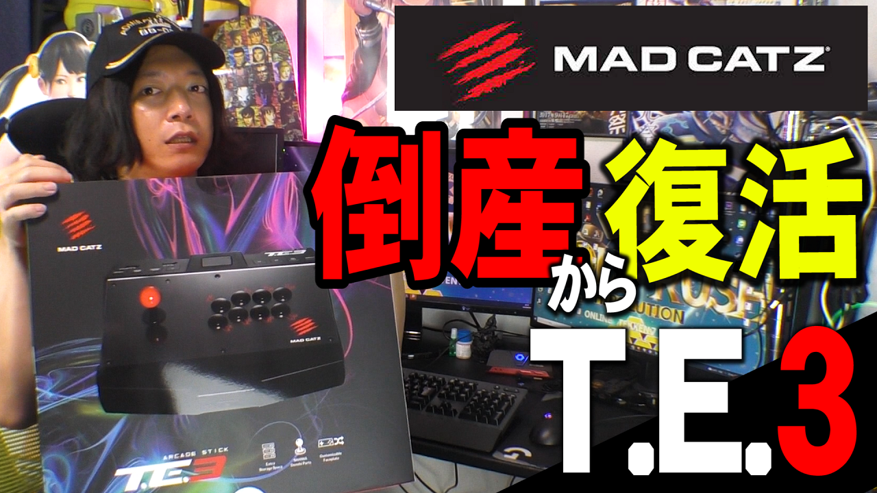 伝説の名機「T.E.2」のDNAを継承したアケコン Mad Catz「T.E.3