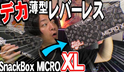 SnackBox MICRO XLレビュー：プロも認める新型レバーレスの実力と使用感、サイズアップで快適なプレイを実現