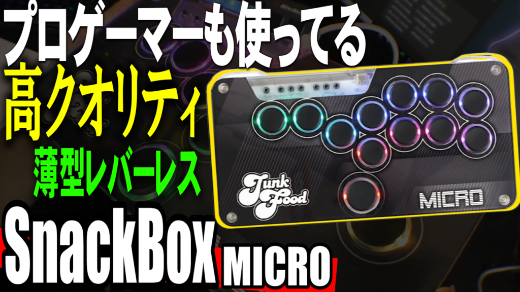 Snackbox Micro レバーレス　PS5対応 スト6や鉄拳のプロゲーマーに選ばれる”PS5対応”薄型レバーレス