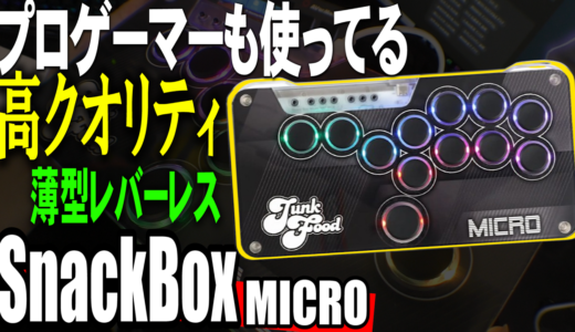 スト6や鉄拳のプロゲーマーに選ばれる”PS5対応”薄型レバーレスコントローラー「SnackBox MICRO」：軽量かつ高反応の秘密