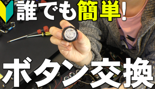 初心者必見！アケコンのボタンを簡単交換する方法とメリット完全ガイド【三和電子ボタン、ゲーマーフィンガー使用】