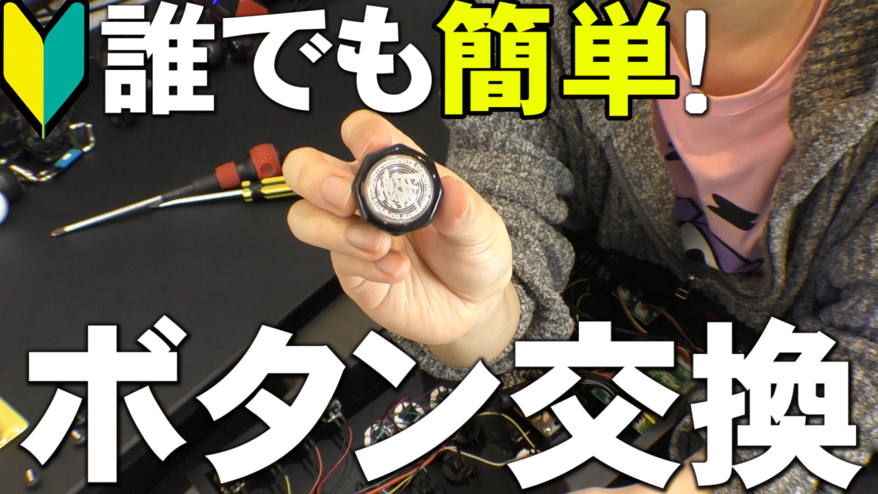 初心者必見！アケコンのボタンを簡単交換する方法とメリット完全ガイド