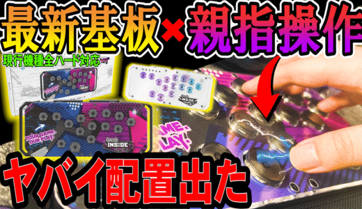 親指3ボタン操作？！アケコン基盤屋の高品質レバーレスBrook StarBurst の特徴を解説！