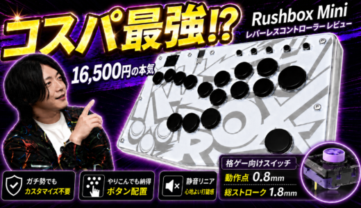 【レビュー】Rushbox Miniは入門レバーレスの新定番！スト6で実際に使ってみた