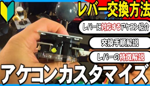 アケコンのレバー交換｜種類の違いと対応アケコン・手順を解説