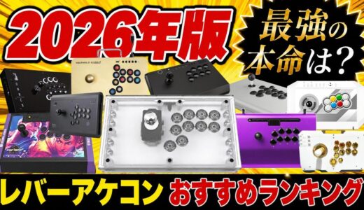 【2026年版】レバーアケコンおすすめランキング！鉄拳・スト6両方やる僕がガチ選定
