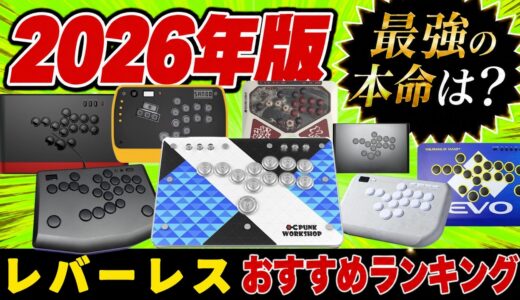 【2026年版】レバーレスおすすめランキングTOP5｜選定基準も解説